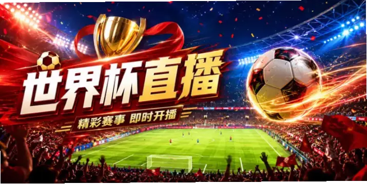 世界杯直播在线观看免费观看为什么总卡顿？